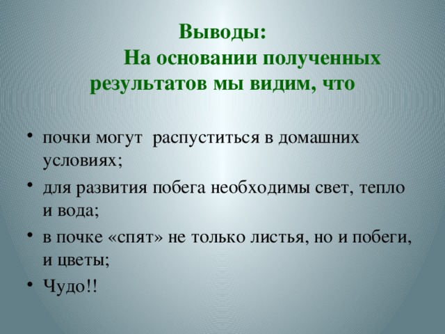 Выводы:  На основании полученных результатов мы видим, что