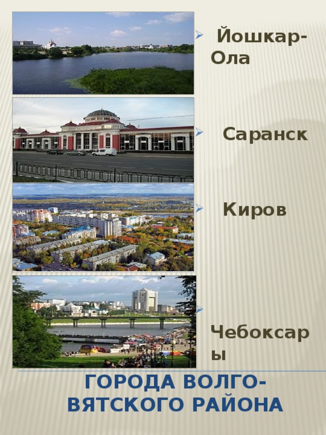 Йошкар-Ола  Саранск    Киров     Чебоксары