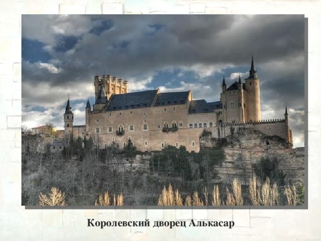 Королевский дворец Алькасар