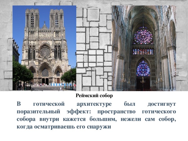 Интерьеры готических соборов не только грандиознее и динамичнее интерьеров романского стиля - они свидетельствуют об ином понимании пространства