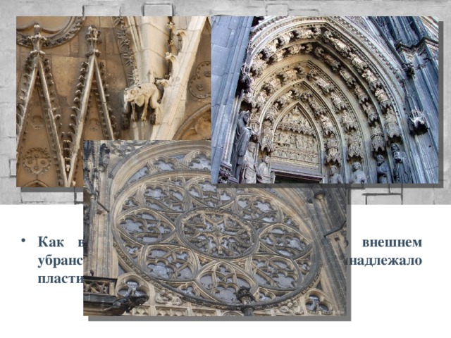 Реймский собор В готической архитектуре был достигнут поразительный эффект: пространство готического собора внутри кажется большим, нежели сам собор, когда осматриваешь его снаружи