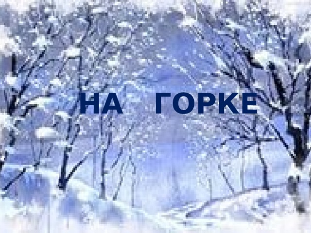 НА ГОРКЕ