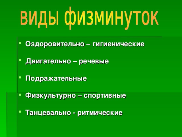 Оздоровительно – гигиенические  Двигательно – речевые  Подражательные  Физкультурно – спортивные  Танцевально - ритмические