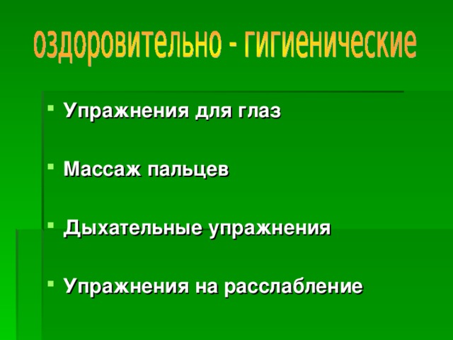 Упражнения для глаз  Массаж пальцев  Дыхательные упражнения  Упражнения на расслабление