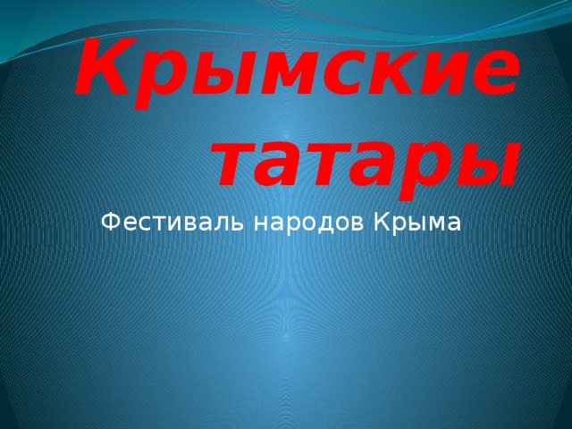 Крымские татары  Фестиваль народов Крыма