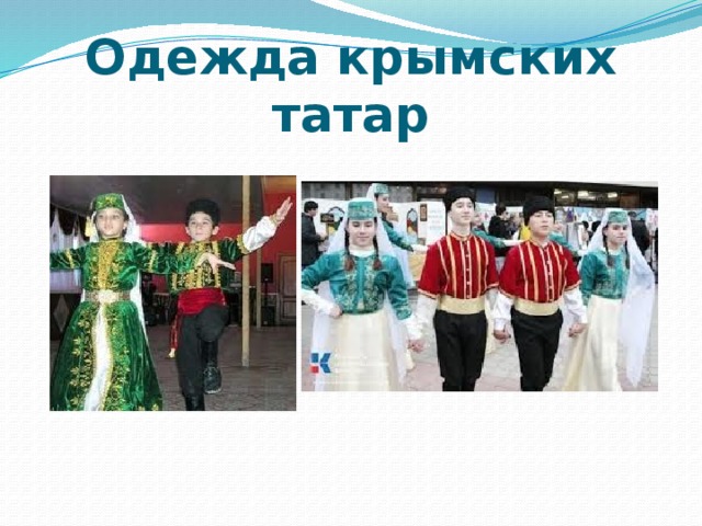 Одежда крымских татар