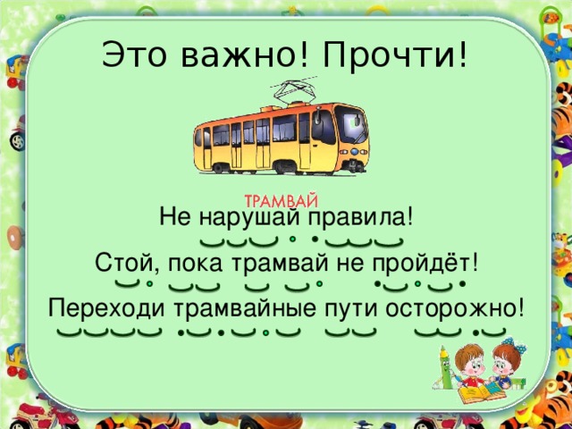 Это важно! Прочти! Не нарушай правила! Стой, пока трамвай не пройдёт! Переходи трамвайные пути осторожно!