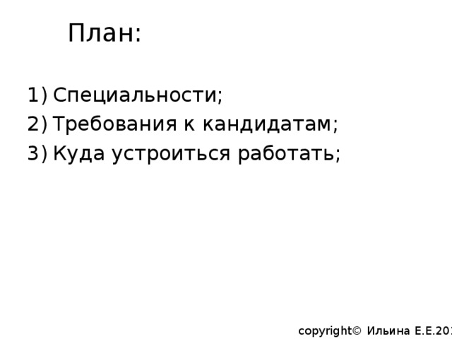 План: Специальности; Требования к кандидатам; Куда устроиться работать; copyright© Ильина Е.Е.2014