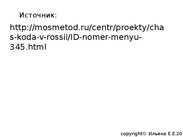 Источник: http://mosmetod.ru/centr/proekty/chas-koda-v-rossii/ID-nomer-menyu-345.html copyright© Ильина Е.Е.2014