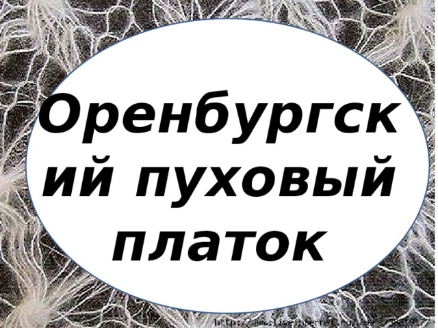 Оренбургский пуховый платок текст