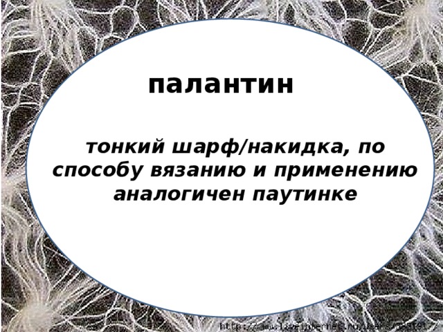 палантин  тонкий шарф/накидка, по способу вязанию и применению аналогичен паутинке