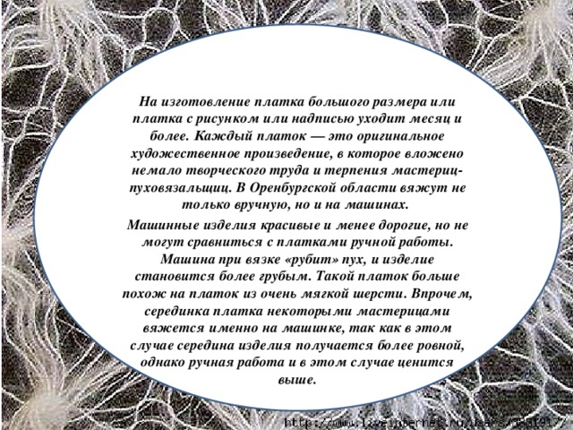 Оренбургский пуховый платок песня. Платки рубить. Значение слова платки рубить. Что означает выражения платки рубить. Оренбургский пуховый платок текст песни.