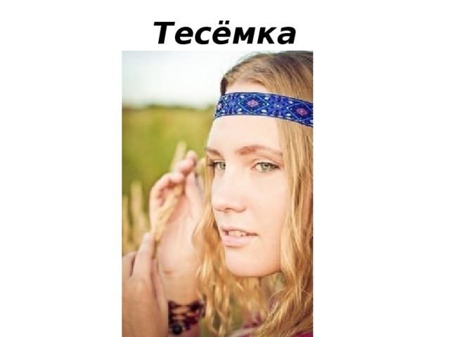 Тесёмка