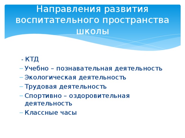 Направления развития воспитательного пространства школы  - КТД