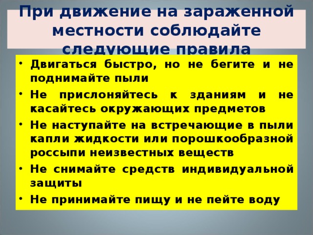 При движение на зараженной местности соблюдайте следующие правила