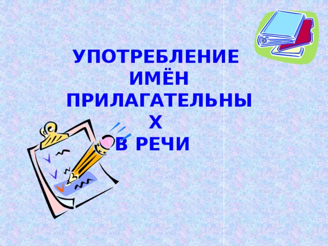 Я - часть речи интересная ,  Широко в миру известная :  Опишу любой предмет -  В этом равных со мной нет.  Речь со мною выразительна ,  И точна и удивительна .  Чтоб красиво говорить ,  Мною нужно дорожить.  О.Головко