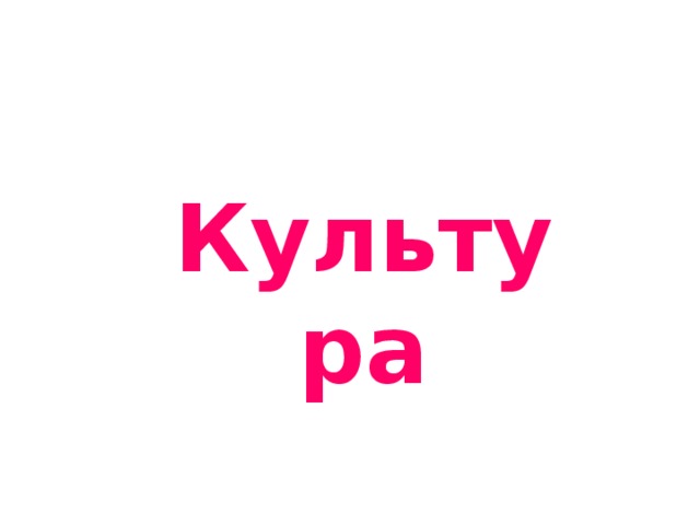 Культура Культура - это общественное, и только общественное, явление. Природа не создаёт культуры. И в этом плане культура отличается от природы, противостоит ей. Озеро, лес, насекомое, цветок - какими бы прекрасными они не выглядели в наших глазах - не являются, сами по себе, культурными формами. Не человек их создал, произвел, вывел, они - произведения природы. Но человек может их преобразовать, превратить в культурные формы. Человек культивирует бактерии, например, появляются культурные штаммы кисломолочных бактерий, в результате чего мы пьем простоквашу, ацидофилин и другие продукты нашей культуры. Те растения, которые человек выращивает, являются продуктами тысячелетних усилий поколений людей. Все чаще мы гуляем не в 