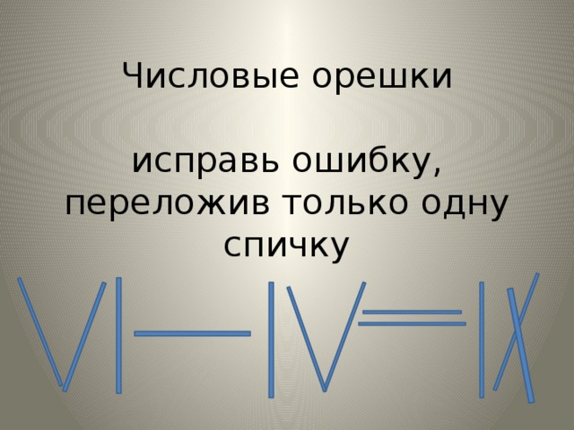 Числовые орешки   исправь ошибку, переложив только одну спичку