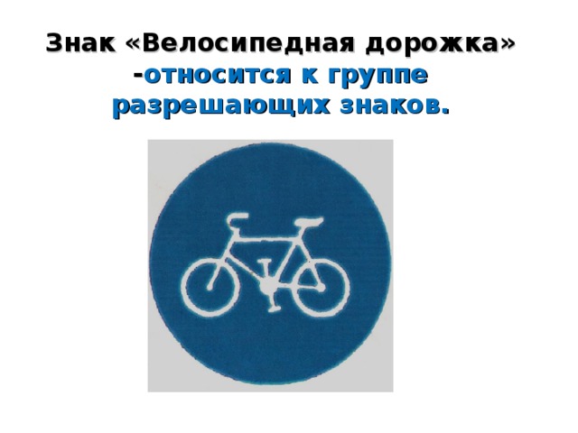 Знак «Велосипедная дорожка» - относится к группе разрешающих знаков.
