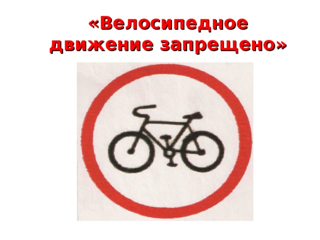 «Велосипедное движение запрещено»