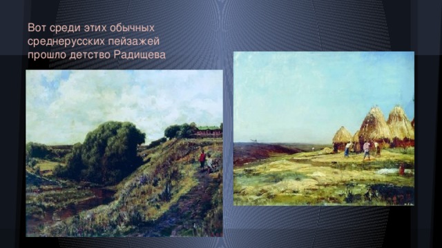 Вот среди этих обычных среднерусских пейзажей прошло детство Радищева