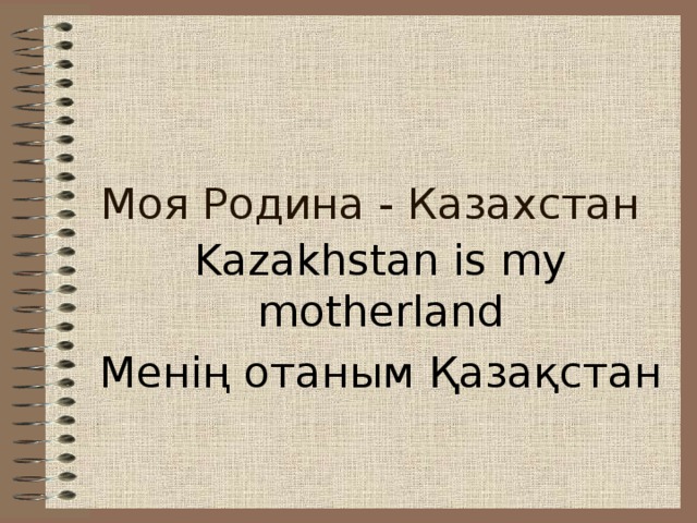 Моя Родина - Казахстан Kazakhstan is my motherland Менің отаным Қазақстан