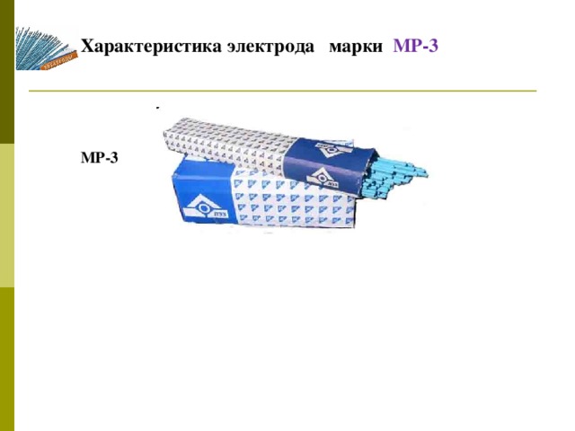 Характеристика электрода марки МР-3  МР-3