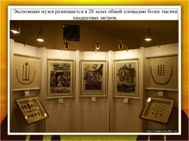 Экспозиция музея размещается в 28 залах общей площадью более тысячи квадратных метров.