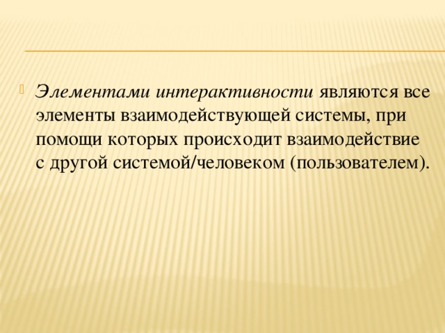 Элементами интерактивности являются все элементы взаимодействующей системы, при помощи которых происходит взаимодействие с другой системой/человеком (пользователем).