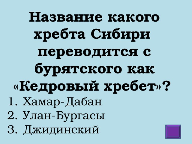 Название какого хребта Сибири  переводится с бурятского как «Кедровый хребет»?