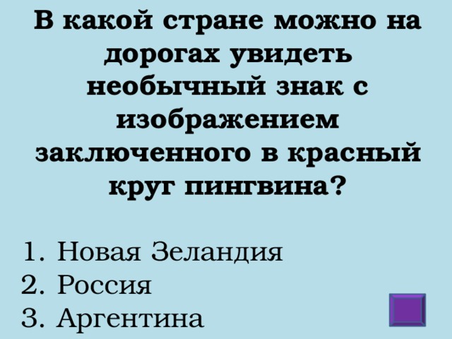 В какой стране можно на дорогах увидеть необычный знак с изображением заключенного в красный круг пингвина?