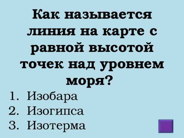 Как называется линия на карте с равной высотой точек над уровнем моря?