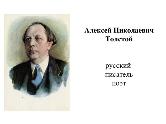 Алексей Николаевич Толстой    русский  писатель  поэт