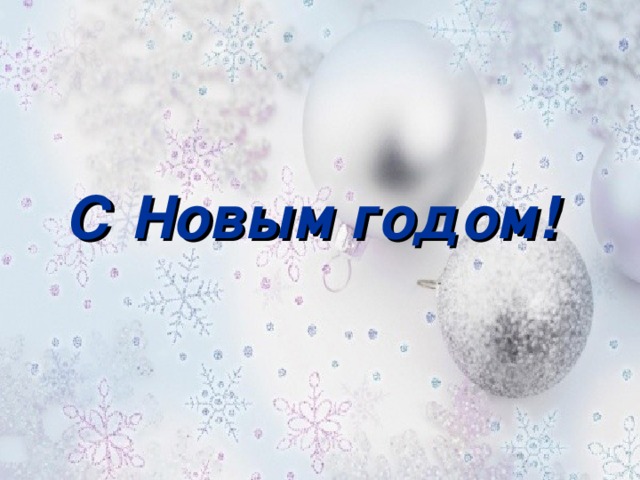 С Новым годом!