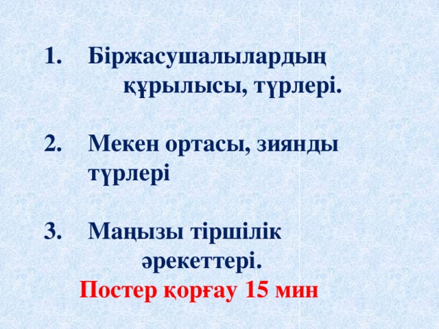 Біржасушалылардың  құрылысы, түрлері.  Мекен ортасы, зиянды түрлері  Маңызы тіршілік