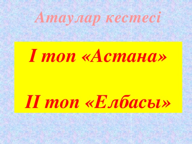 Атаулар кестесі І топ «Астана»  ІІ топ «Елбасы»