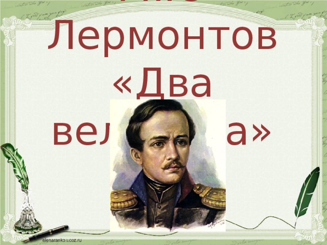 М.Ю Лермонтов «Два великана»