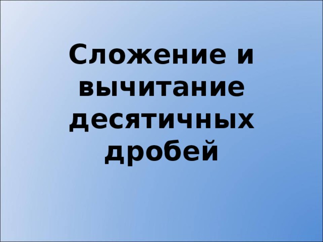 Сложение и вычитание десятичных дробей