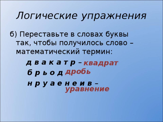 Логические  упражнения д в а к а т р   б р ь о д  н р у а е н е и в  квадрат дробь  уравнение