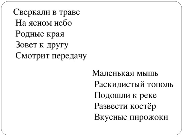 Сверкали в траве  На ясном небо  Родные края  Зовет к другу  Смотрит передачу Маленькая мышь  Раскидистый тополь  Подошли к реке  Развести костёр  Вкусные пирожоки