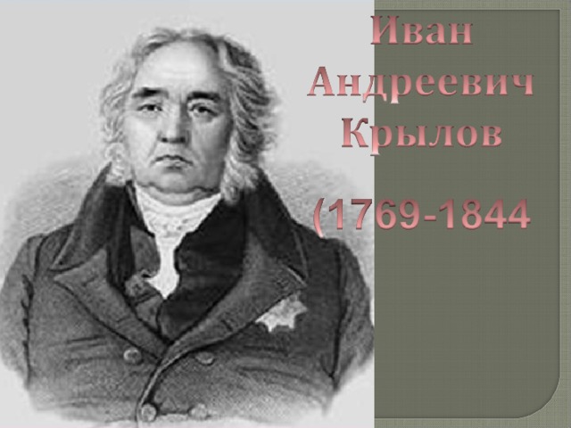 Рассказы о баснописцах литературоведы 6 класс проект