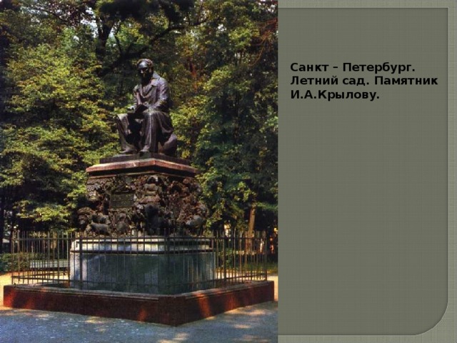 Санкт – Петербург. Летний сад. Памятник И.А.Крылову.