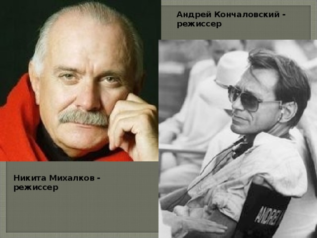 Андрей Кончаловский - режиссер Никита Михалков - режиссер