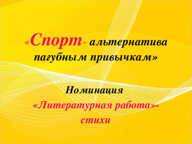 « Спорт - альтернатива пагубным привычкам» Номинация «Литературная работа»- стихи