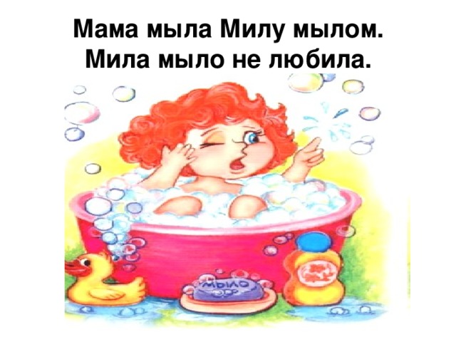 Мама мыла Милу мылом.  Мила мыло не любила.