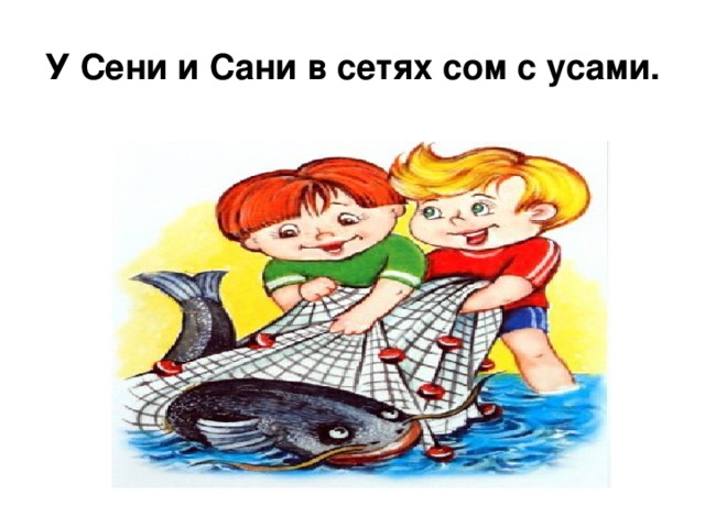 У Сени и Сани в сетях сом с усами.