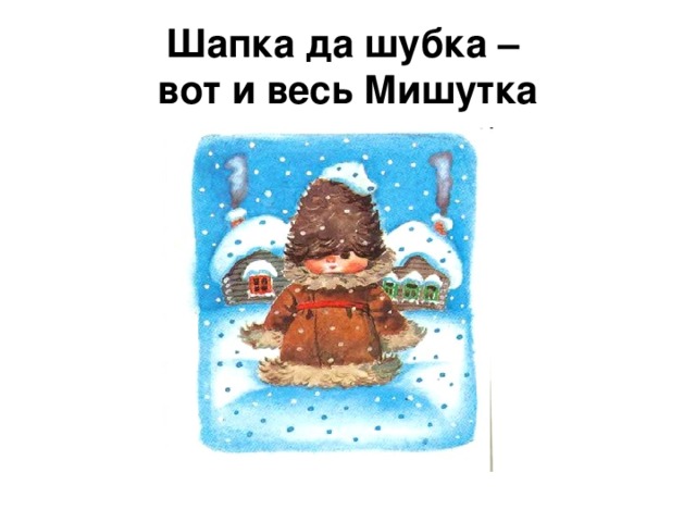 Шапка да шубка –  вот и весь Мишутка