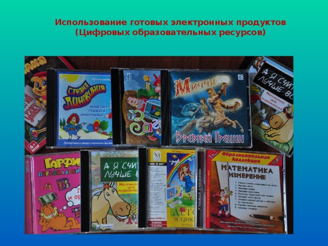 Использование готовых электронных продуктов (Цифровых образовательных ресурсов)