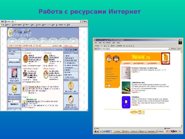 Работа с ресурсами Интернет