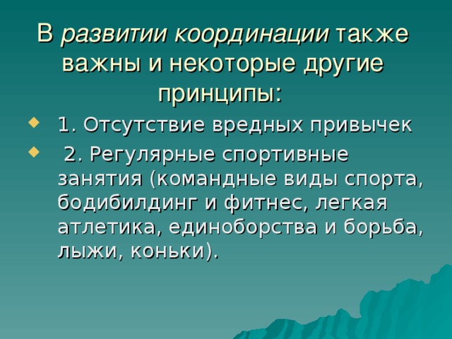 В  развитии координации  также важны и некоторые другие принципы: